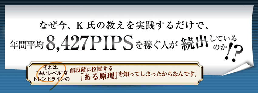 なぜ、年間平均8,427PIPSを稼ぐ人が続出しているのか!?